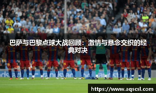巴萨与巴黎点球大战回顾：激情与悬念交织的经典对决