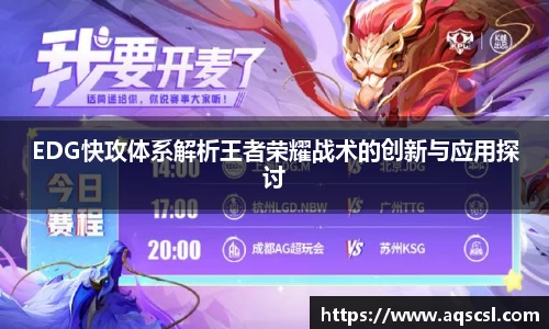 EDG快攻体系解析王者荣耀战术的创新与应用探讨