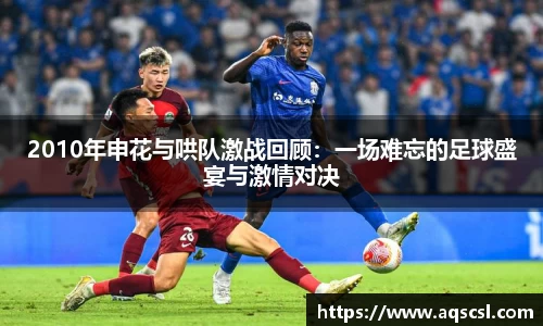 2010年申花与哄队激战回顾：一场难忘的足球盛宴与激情对决
