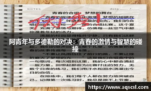 阿青年与多德勒的对决：青春的激情与智慧的碰撞