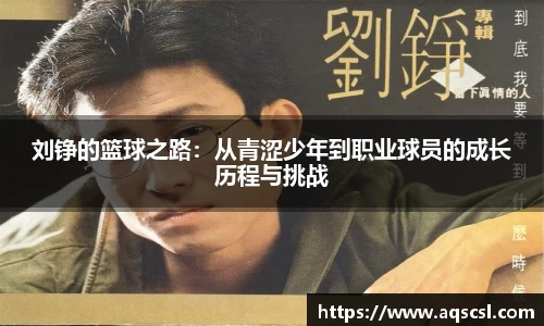 刘铮的篮球之路：从青涩少年到职业球员的成长历程与挑战