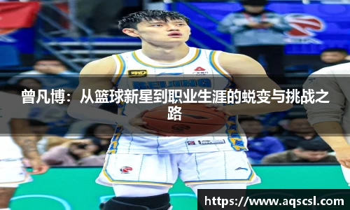 曾凡博：从篮球新星到职业生涯的蜕变与挑战之路
